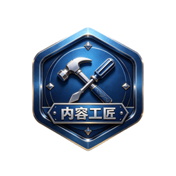 内容工匠