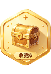 收藏家