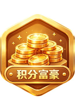 积分富豪