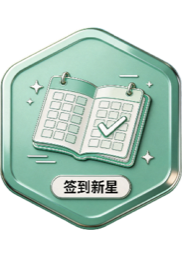 签到新星