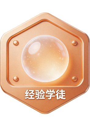 经验学徒