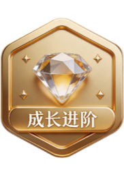 成长进阶