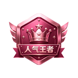 人气王者