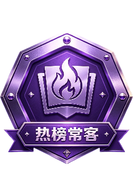 热榜常客