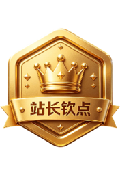站长钦点