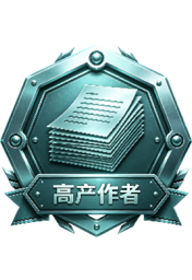高产作者