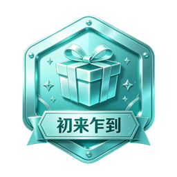 初来乍到