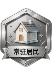 常驻居民