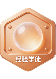 经验学徒