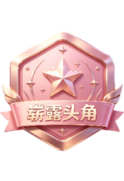 崭露头角