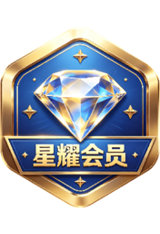 星耀会员