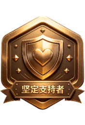 坚定支持者