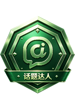 话题达人