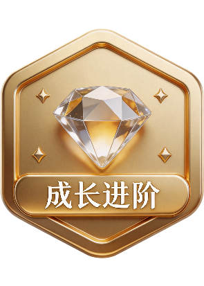 成长进阶