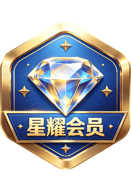 星耀会员