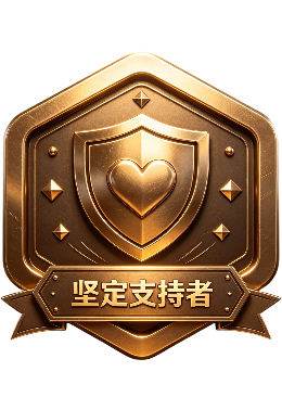 坚定支持者