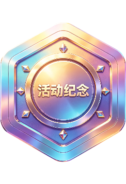 活动纪念
