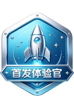 首发体验官