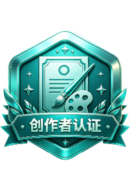 创作者认证