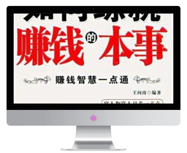 快速赚钱的实用方法